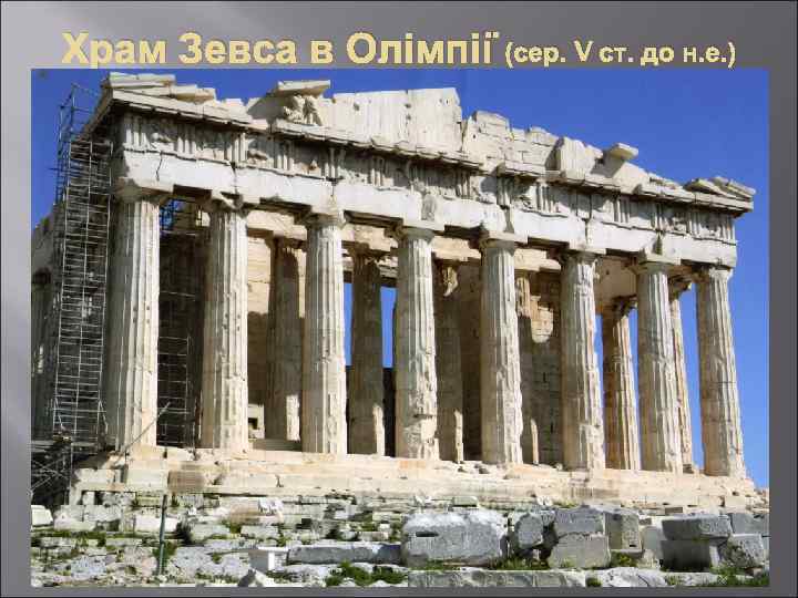 Храм Зевса в Олімпії (сер. V ст. до н. е. ) 