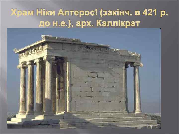 Храм Ніки Аптерос (закінч. в 421 р. до н. е. ), арх. Каллікрат 