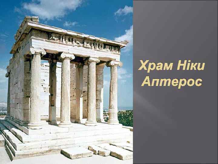 Храм Ніки Аптерос 