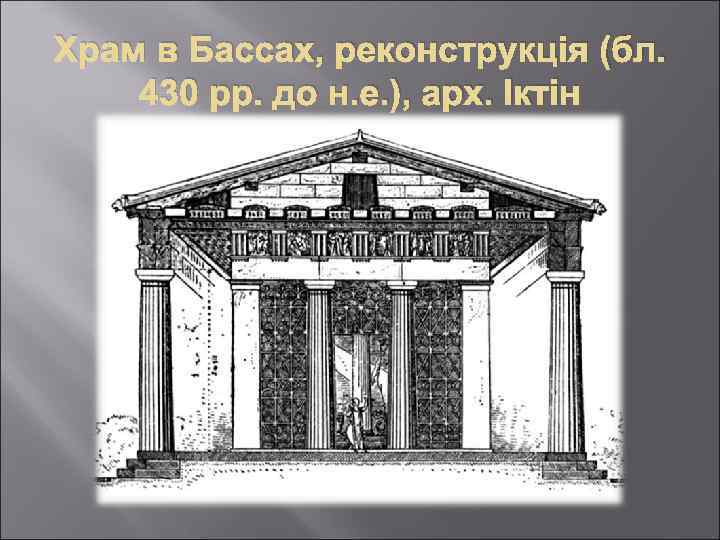 Храм в Бассах, реконструкція (бл. 430 рр. до н. е. ), арх. Іктін 