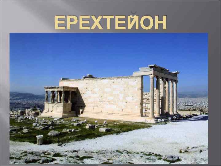 ЕРЕХТЕЙОН 