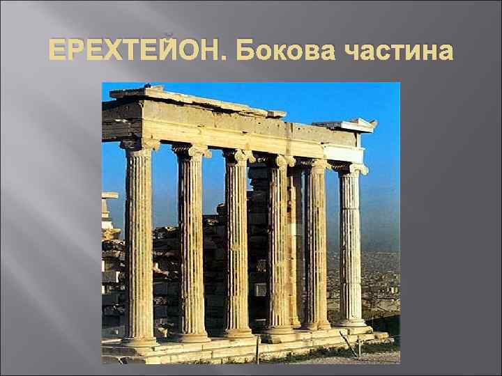 ЕРЕХТЕЙОН. Бокова частина 