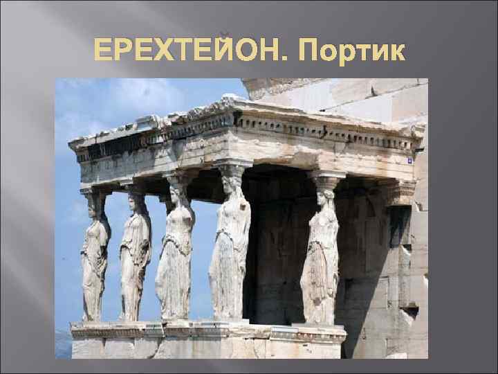 ЕРЕХТЕЙОН. Портик 