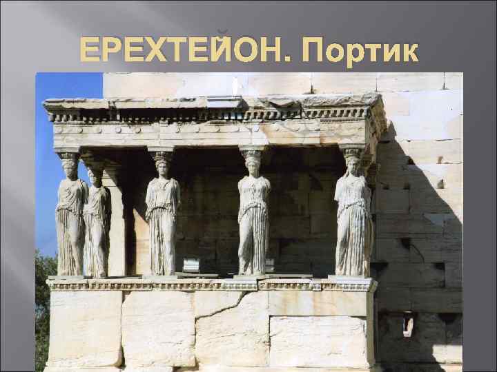 ЕРЕХТЕЙОН. Портик 