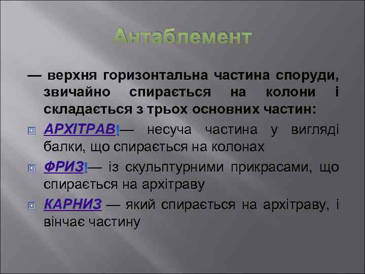 Антаблемент — верхня горизонтальна частина споруди, звичайно спирається на колони і складається з трьох
