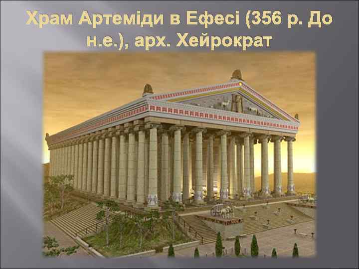 Храм Артеміди в Ефесі (356 р. До н. е. ), арх. Хейрократ 