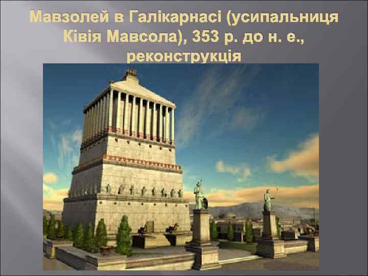 Мавзолей в Галікарнасі (усипальниця Ківія Мавсола), 353 р. до н. е. , реконструкція 