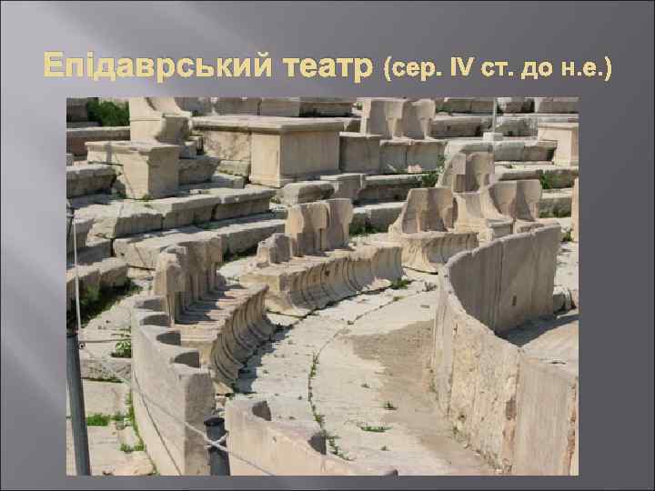 Епідаврський театр (сер. IV ст. до н. е. ) 