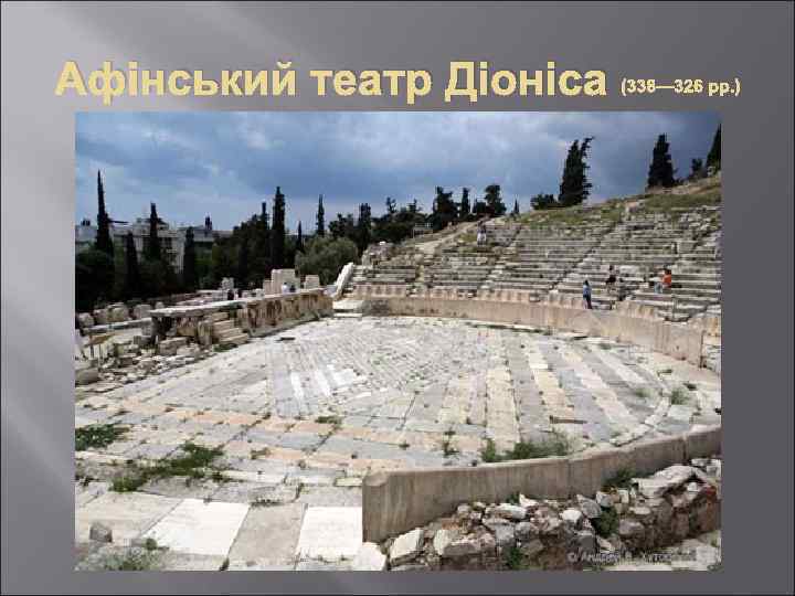 Афінський театр Діоніса (338— 326 рр. ) 