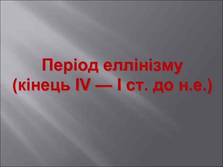 Період еллінізму (кінець IV — I ст. до н. е. ) 