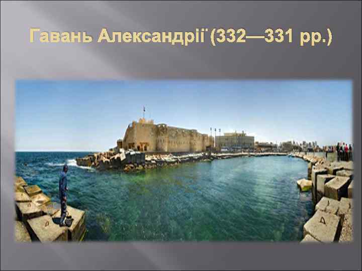 Гавань Александрії (332— 331 рр. ) 