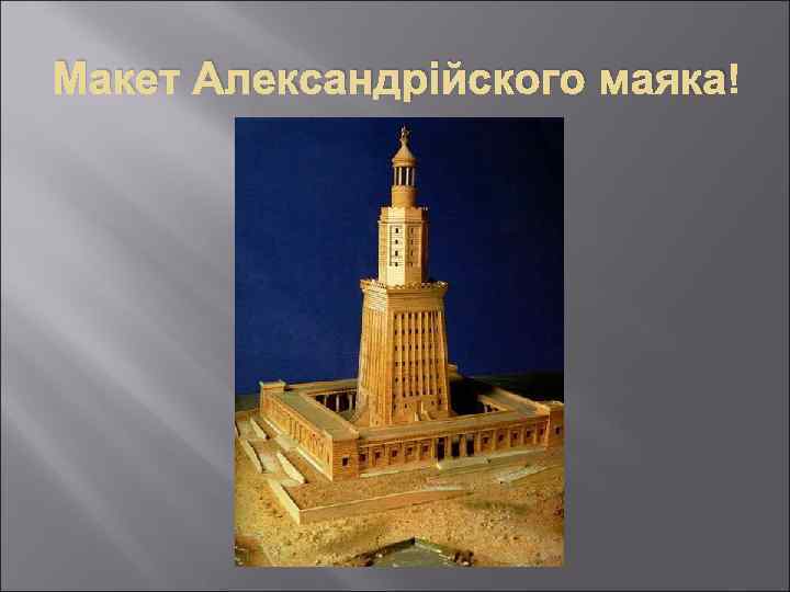 Макет Александрійского маяка 