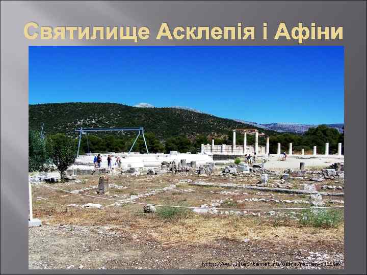 Святилище Асклепія і Афіни 