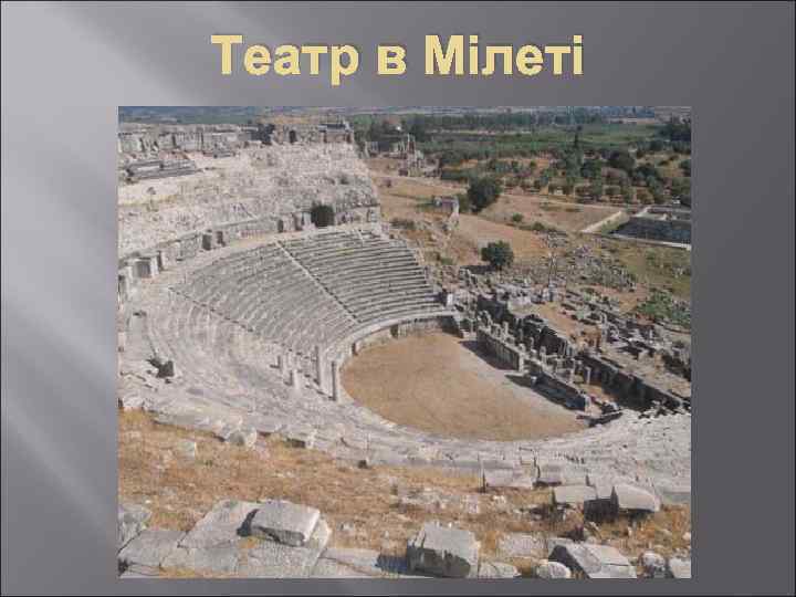 Театр в Мілеті 