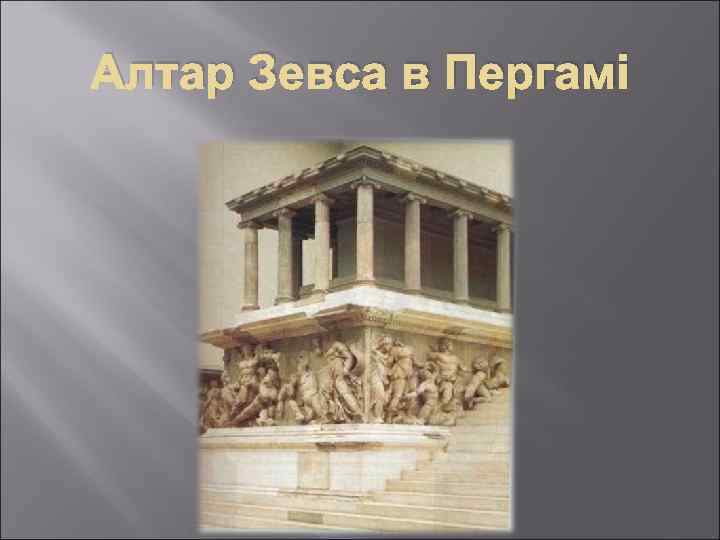 Алтар Зевса в Пергамі 