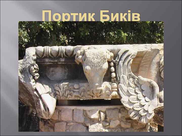 Портик Биків 