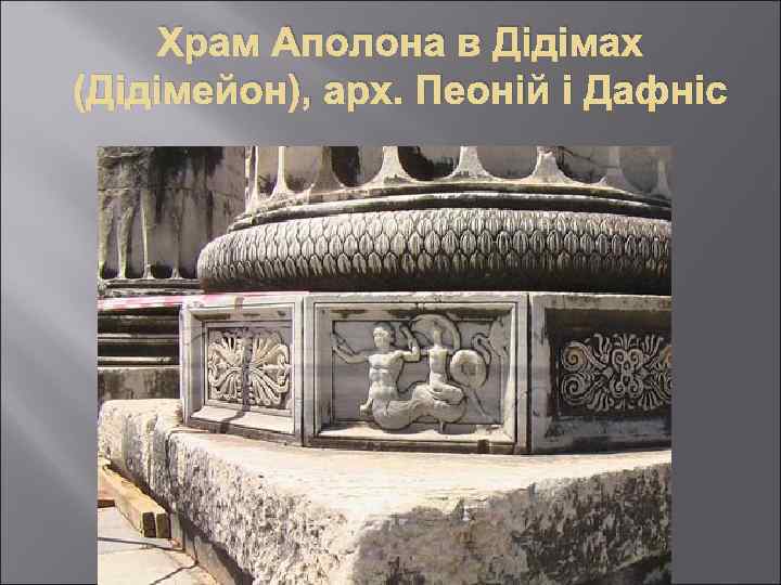 Храм Аполона в Дідімах (Дідімейон), арх. Пеоній і Дафніс 