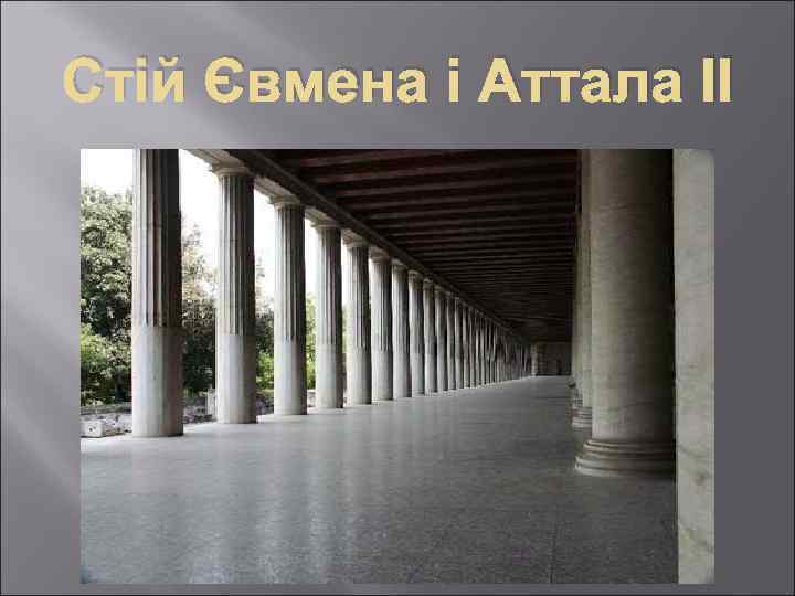 Стій Євмена і Аттала II 