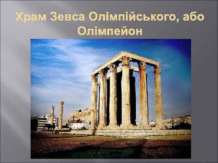 Храм Зевса Олімпійського, або Олімпейон 