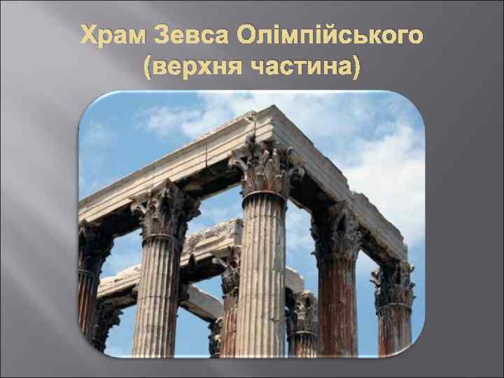 Храм Зевса Олімпійського (верхня частина) 