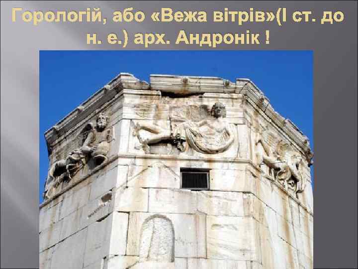 Горологій, або «Вежа вітрів» (I ст. до н. е. ) арх. Андронік 