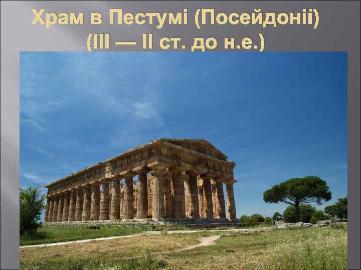 Храм в Пестумі (Посейдонії) (III — II ст. до н. е. ) 