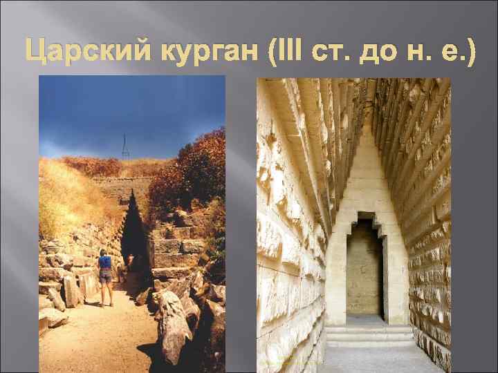 Царский курган (ІІІ ст. до н. е. ) 