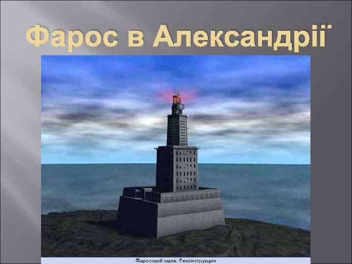 Фарос в Александрії 