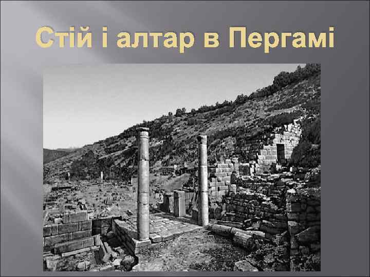 Стій і алтар в Пергамі 