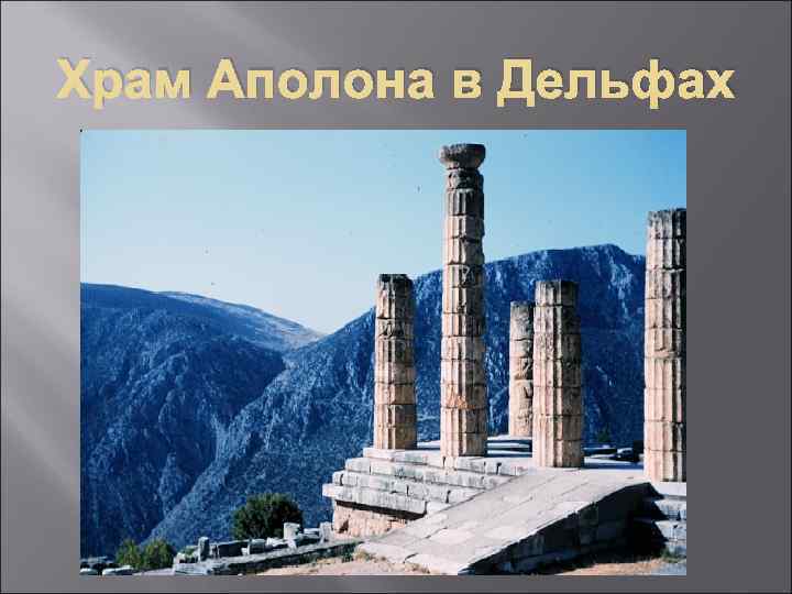 Храм Аполона в Дельфах 