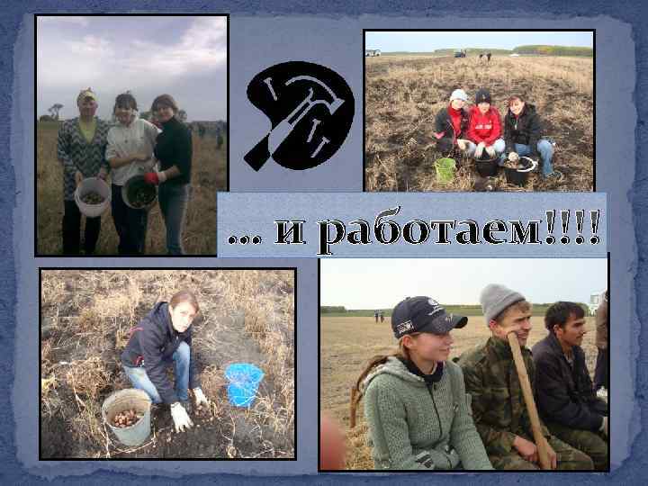 … и работаем!!!! 