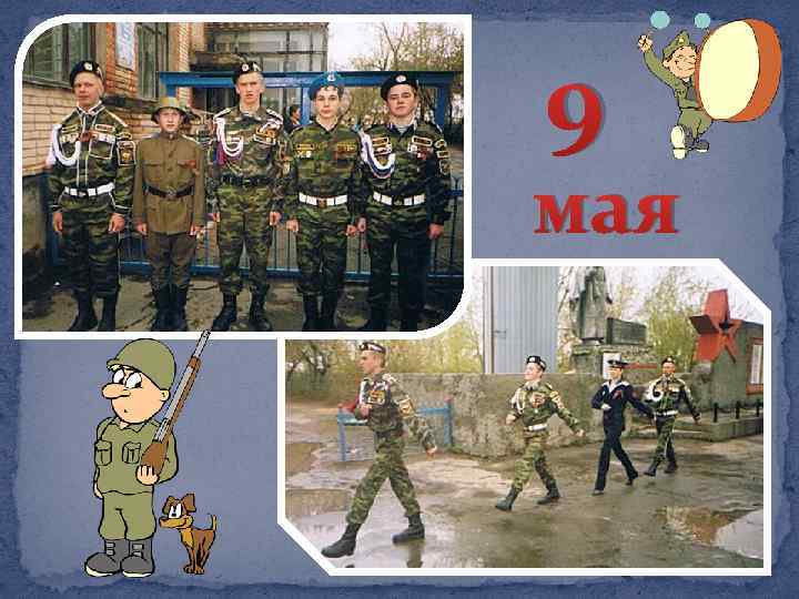 9 мая 