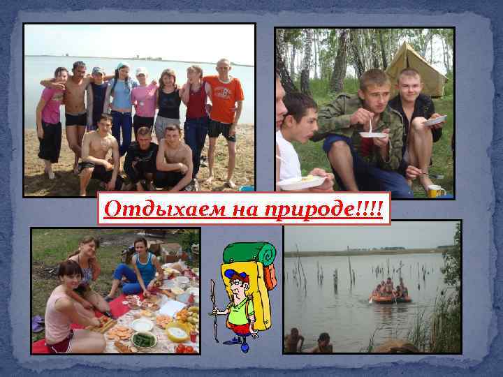 Отдыхаем на природе!!!! 