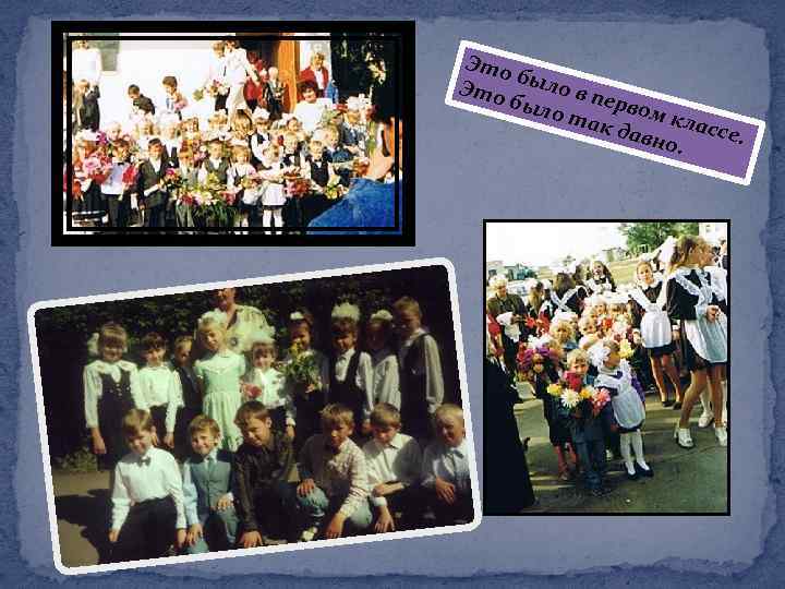 Это б Это ыло в п е был о та рвом кл а к