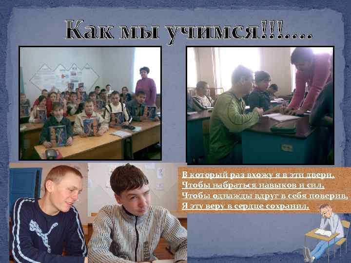Как мы учимся!!!. . В который раз вхожу я в эти двери, Чтобы набраться