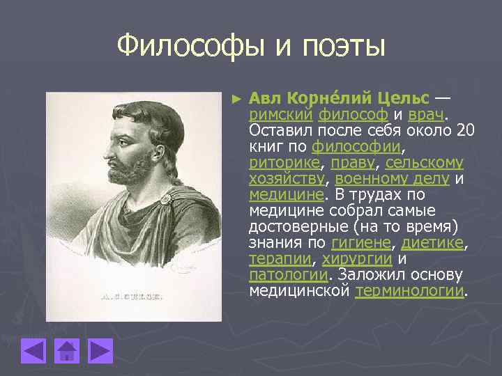 Цельс. АВЛ Корнелий Цельс основные труды. Цельс Рим философ. АВЛ Корнелий Цельс вклад. Цельс греческий философ.