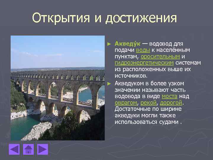 Открытия и достижения Акведу к — водовод для подачи воды к населённым пунктам, оросительным