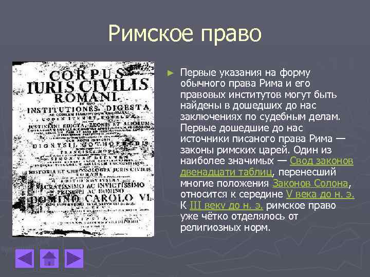 Римские законы. Древнейший письменный свод Римского права:. Закон в римском праве. Первый закон Римского права.