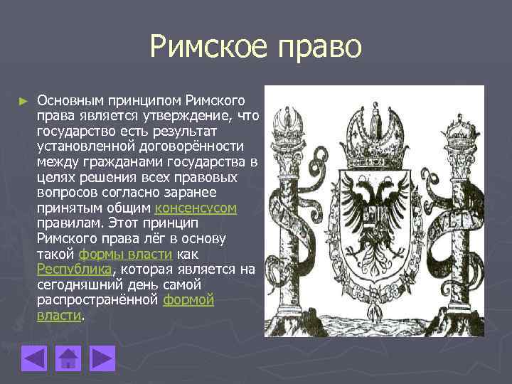 Римское право ► Основным принципом Римского права является утверждение, что государство есть результат установленной