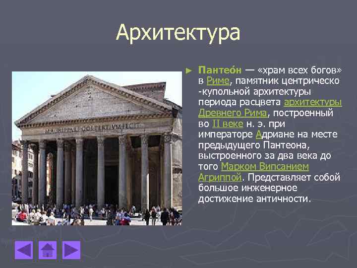 Боги древнего рима доклад. Памятники культуры древнего Рима. Памятник культуры античного Рима. Пантеон древний Рим доклад. Памятником культуры древнего Рима является.