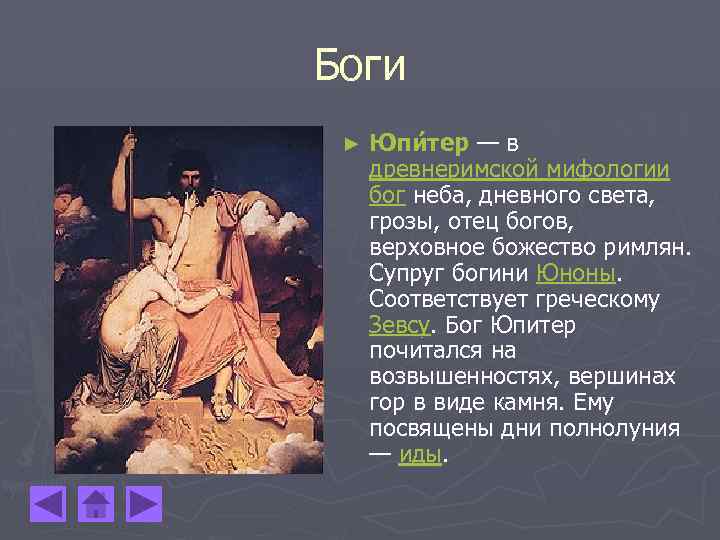 Храм всех богов у римлян 7 букв. Древнеримская мифология боги. Боги древнего Рима картинки с именами. Божества Юноны в Риме изображения. Верховное божество римлян, Бог неба, дневного света.