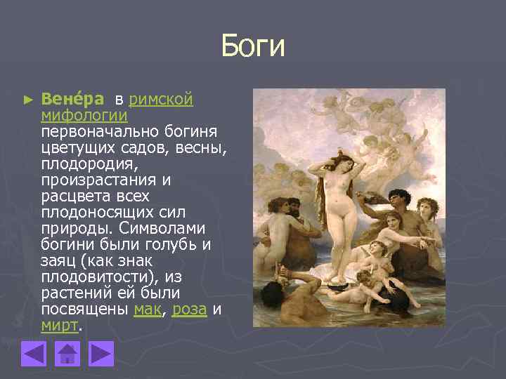 Боги ► Вене ра в римской мифологии первоначально богиня цветущих садов, весны, плодородия, произрастания