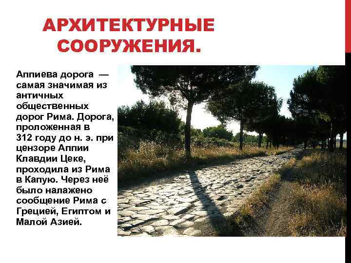АРХИТЕКТУРНЫЕ СООРУЖЕНИЯ. Аппиева дорога — самая значимая из античных общественных дорог Рима. Дорога, проложенная