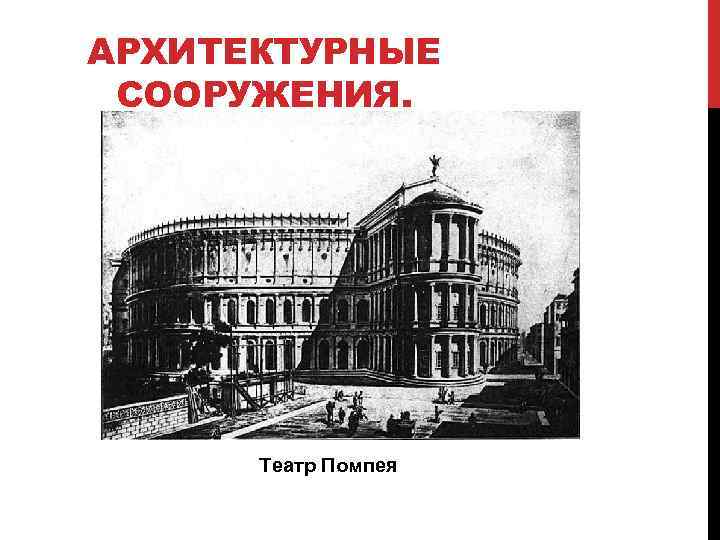 АРХИТЕКТУРНЫЕ СООРУЖЕНИЯ. Театр Помпея 