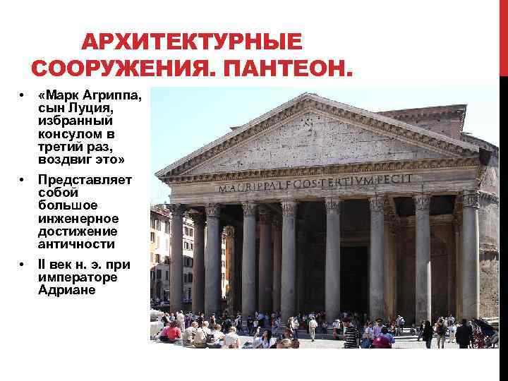 АРХИТЕКТУРНЫЕ СООРУЖЕНИЯ. ПАНТЕОН. • «Марк Агриппа, сын Луция, избранный консулом в третий раз, воздвиг
