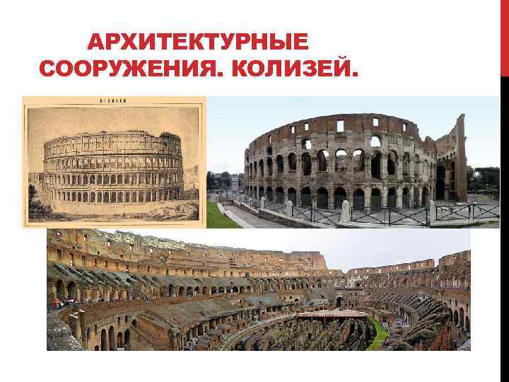 АРХИТЕКТУРНЫЕ СООРУЖЕНИЯ. КОЛИЗЕЙ. 