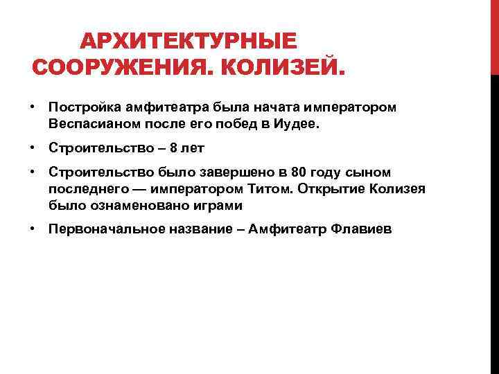 АРХИТЕКТУРНЫЕ СООРУЖЕНИЯ. КОЛИЗЕЙ. • Постройка амфитеатра была начата императором Веспасианом после его побед в