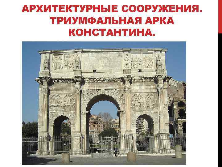 АРХИТЕКТУРНЫЕ СООРУЖЕНИЯ. ТРИУМФАЛЬНАЯ АРКА КОНСТАНТИНА. 