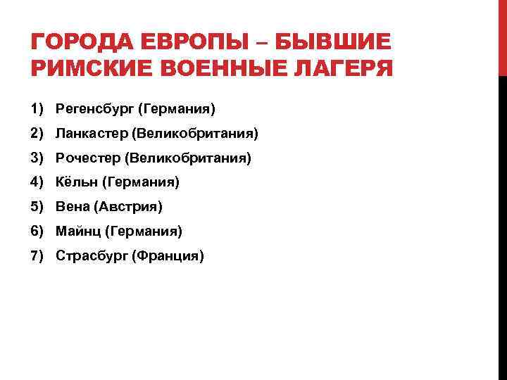 ГОРОДА ЕВРОПЫ – БЫВШИЕ РИМСКИЕ ВОЕННЫЕ ЛАГЕРЯ 1) Регенсбург (Германия) 2) Ланкастер (Великобритания) 3)
