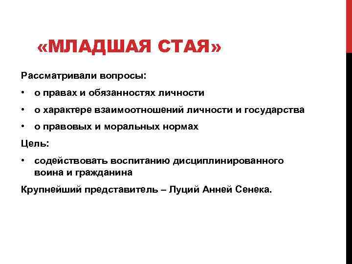  «МЛАДШАЯ СТАЯ» Рассматривали вопросы: • о правах и обязанностях личности • о характере